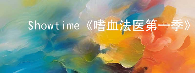 影视迷曾祥玲的个人博客,Showtime《嗜血法医第一季》迅雷下载/在线观看/百度云-犯罪/历史载-美剧天堂